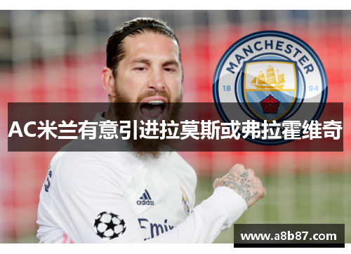 AC米兰有意引进拉莫斯或弗拉霍维奇