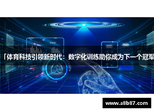 「体育科技引领新时代：数字化训练助你成为下一个冠军」