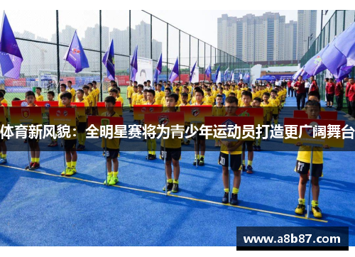 体育新风貌：全明星赛将为青少年运动员打造更广阔舞台