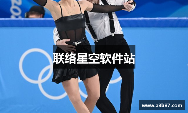 联络星空软件站