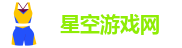 星空游戏网